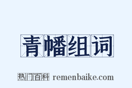 青幡组词是什么意思的图片